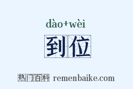 到位是什么意思的图片